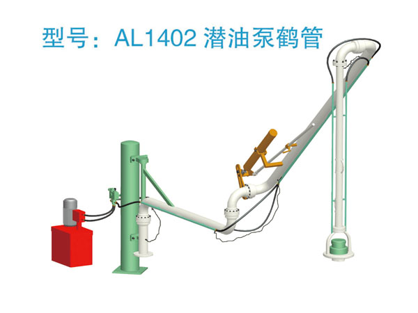 AL1402潜油泵鹤管